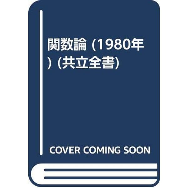 関数論 (1980年) (共立全書)