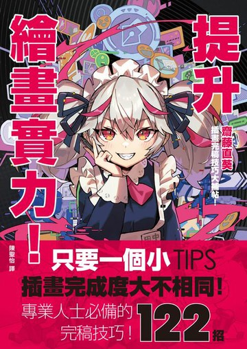 【電子書】提升繪畫實力！齋藤直葵插畫完稿技巧大補帖