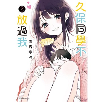 久保同學不放過我 02