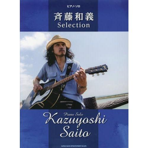 [本 雑誌] 斉藤和義Selection (ピアノ・ソロ) シンコーミュージック・エンタテイメント