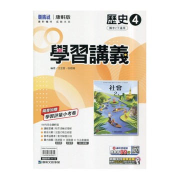 國中歷史4學習講義(康軒版)