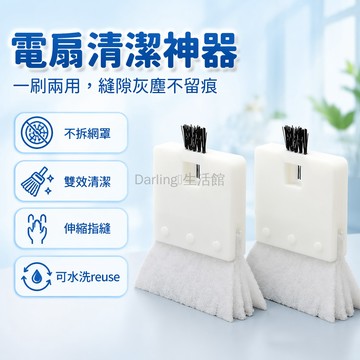台灣出貨✨ 雙頭風扇清潔刷 格柵除塵刷 多用途清潔刷 電風扇網罩清理刷 居家清潔工具 兩入組