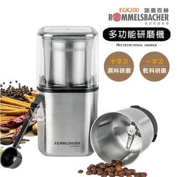 【德國ROMMELSBACHER諾曼百赫】乾濕雙杯多功能研磨機/磨豆機 EGK200