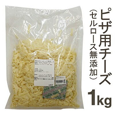 冷蔵 シュレッド・サービス MIXシュレッドNo.1（添加物不使用） 1kg