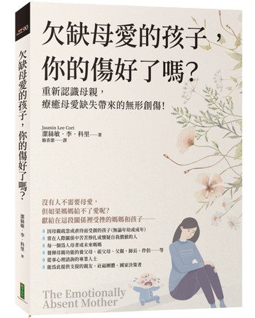 欠缺母愛的孩子，你的傷好了嗎？：重新認識母親，療癒母愛缺失帶來的無形創傷[二手書_近全新]