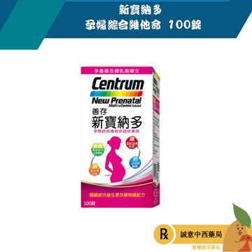 【誠意中西藥局】新寶納多 孕婦綜合維他命 100錠