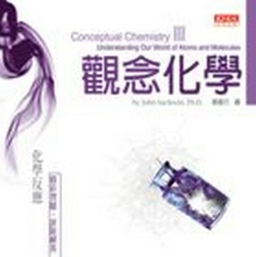 觀念化學（3）[二手書_良好]