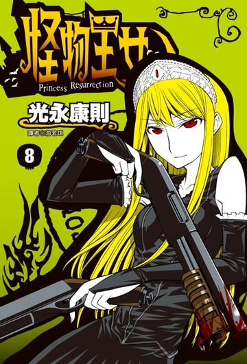 【電子書】怪物王女(08)