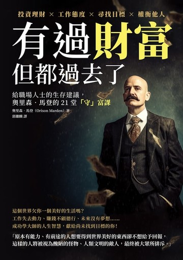 【電子書】有過財富，但都過去了：投資理財×工作態度×尋找目標×權衡他人，給職場人士的生存建議，奧里森‧馬登的21堂「守」富課