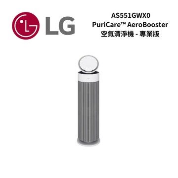 LG樂金 AS551GWX0 PuriCare AeroBooster 空氣清淨機 - 專業版 / 建議適用15坪