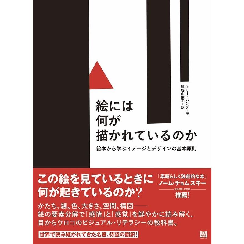 絵には何が描かれているのか 絵本から学ぶイメージとデザインの基本原則