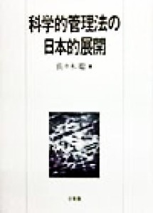  科学的管理法の日本的展開 明治大学社会科学研究所叢書／佐々木聡(著者)