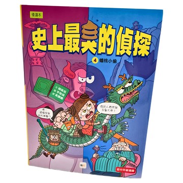 東雨文化 史上最臭的偵探4 蟠桃小偷  柳美苑