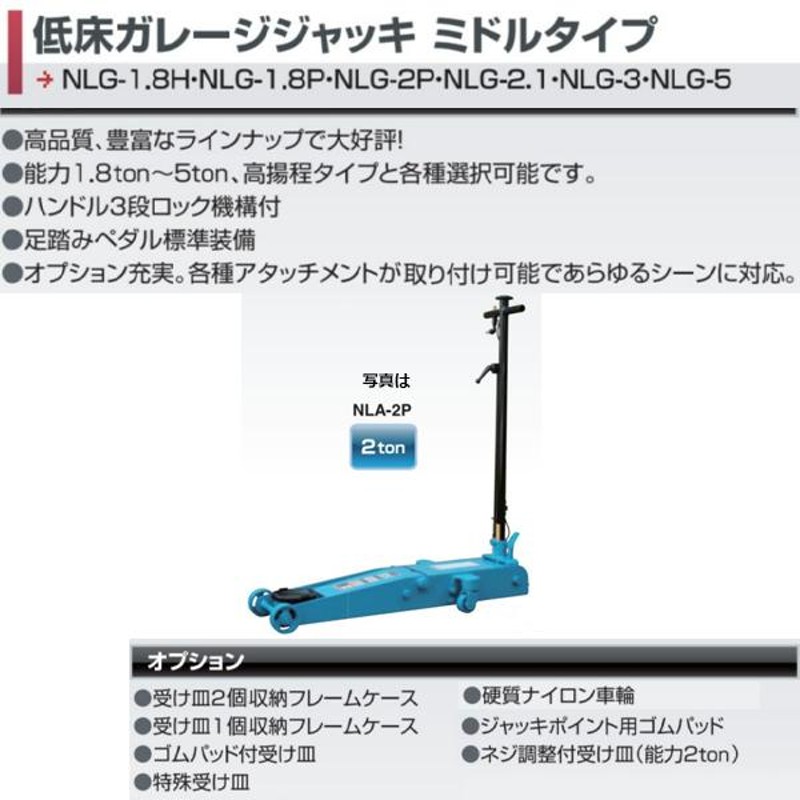 長崎ジャッキ 低床ガレージジャッキ NLG-2P 2ton ジャッキ フロア