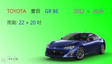【車車共和國】TOYOTA 豐田 GR86 軟骨雨刷 前雨刷 雨刷錠