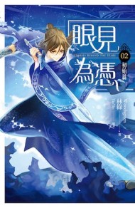 眼見為憑（卷二）：初始篇【二手書_良好】TAAZE讀冊生活