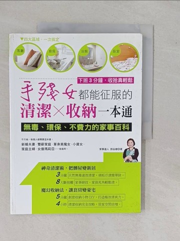 【書寶二手書T1／設計_ZAB】手殘女都能征服的清潔收納一本通：無毒、環保、不費力的家事百科_郭品婕
