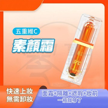 台灣現貨 五重維c素顏霜 美膚素顏霜 遮瑕霜 懶人素顔霜 素顏霜 五重vc素颜霜 維c素顏霜 懶人霜 素顏霜隔離霜合一
