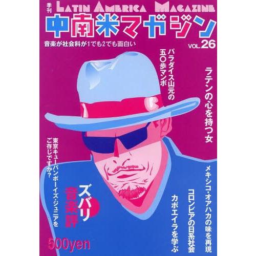 中南米マガジン 音楽が社会科が1でも2でも面白い VOL.26