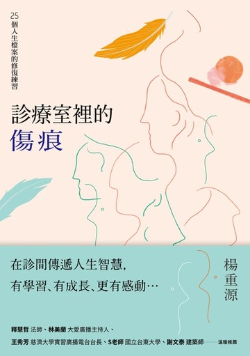【電子書】診療室裡的傷痕：25個人生檔案的修復練習