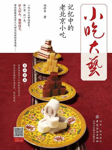 【電子書】小吃大艺：记忆中的老北京小吃