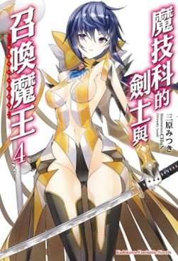 魔技科的劍士與召喚魔王（4）[二手書_良好]