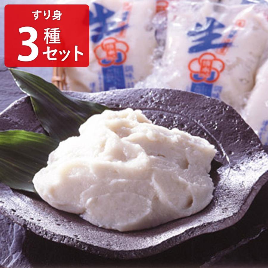 すり身 3種セット 詰め合わせ 練り物 えそ 高級 国産えそ いわし おかず 生すり身 おかず おつまみ