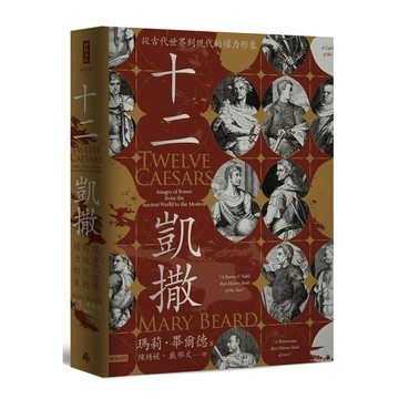 《十二凱撒：從古代世界到現代的權力形象》