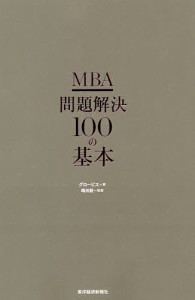 MBA問題解決100の基本 グロービス 嶋田毅