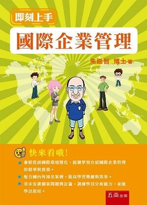 國際企業管理 即刻上手  朱延智 2014 五南