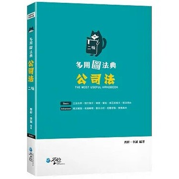 多用圖法典：公司法 (2版) 齊軒、李誠  學稔