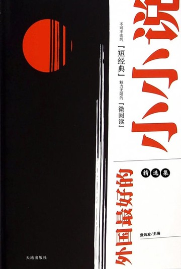 【電子書】外国最好的小小说