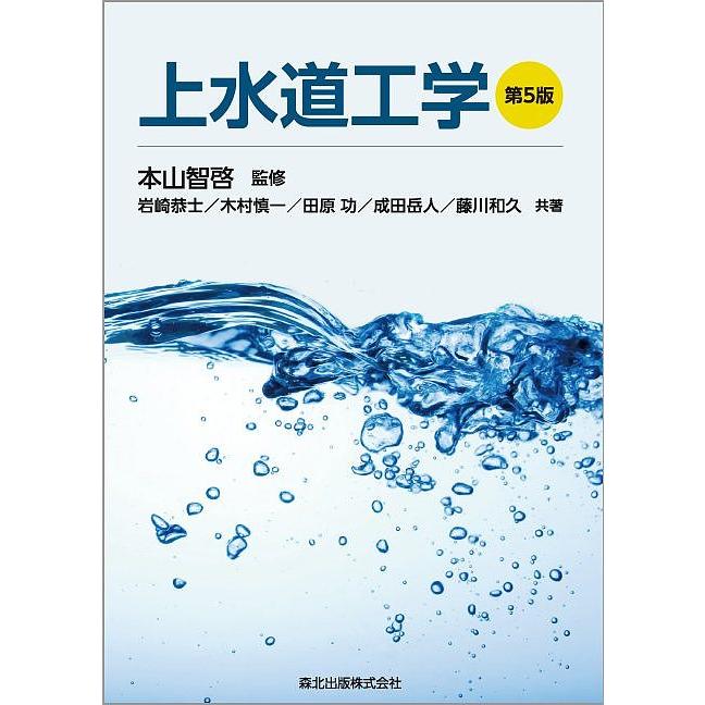 上水道工学 本山智啓 監修 岩崎恭士 共著