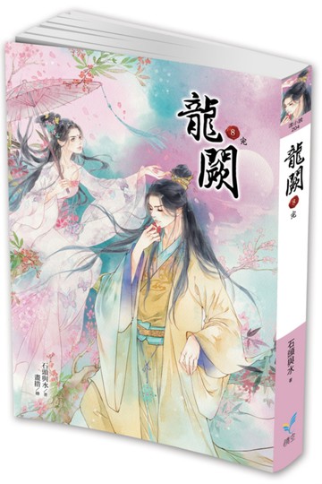 龍闕8（完）