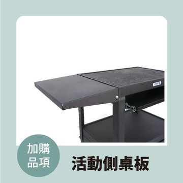 Doaa-WORK工作好幫手｜【加購品項】活動側桌板