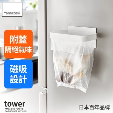 下殺 579日本山崎tower磁吸式垃圾袋架(白)/附蓋垃圾袋架/垃圾袋架/磁吸收納