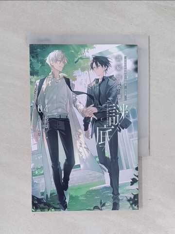 【書寶二手書T1／一般小說_Q6U】請解開故事謎底 04_花於景（雷雷夥伴）