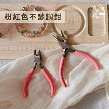 現貨🔺粉紅色鋼鉗 不鏽鋼 高顏值手工藝工具 鉗子 串珠工具 diy手作尖嘴鉗 繞線器 有齒無齒鉗 圓嘴鉗