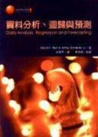 資料分析、迴歸與預測[二手書_全新]