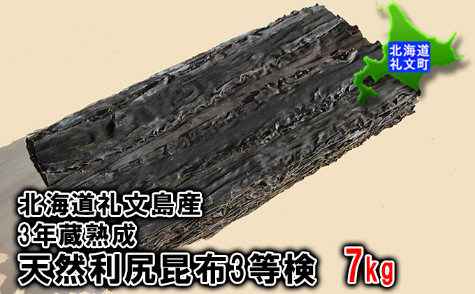 北海道礼文島産　3年蔵熟成　天然利尻昆布3等検　7kg