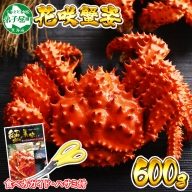 1304. ボイル花咲蟹姿 600g 食べ方ガイド・専用ハサミ付 カニ かに 蟹 送料無料 北海道 弟子屈町