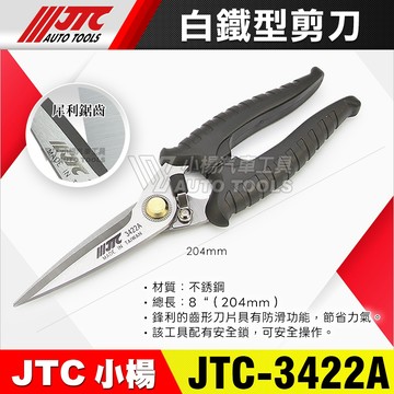 【小楊汽車工具】現貨 JTC 3422A 白鐵型剪刀 好口碑超耐用 白鐵 不鏽鋼 不銹鋼 鐵絲 剪刀 多功能 專業剪刀