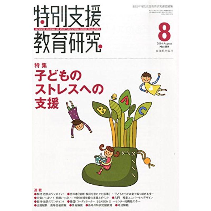 特別支援教育研究 2014年 08月号 雑誌