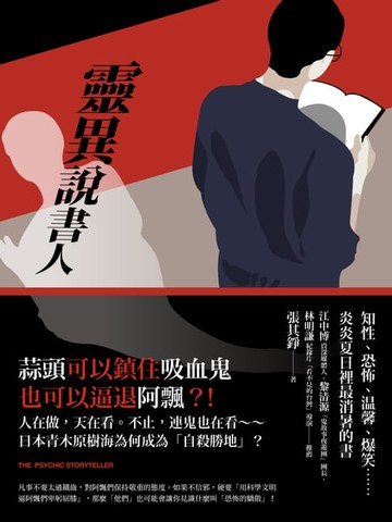【電子書】靈異說書人