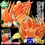 2123. 二大蟹食べ比べセット 計6kg（タラバ足 3kg ズワイ足 3kg） 食べ方ガイド・専用ハサミ付 カニ かに 蟹 たらば タラバ タラバガニ ずわい ズワイ ズワイガニ 海鮮 送料無料 北海道 弟子屈町