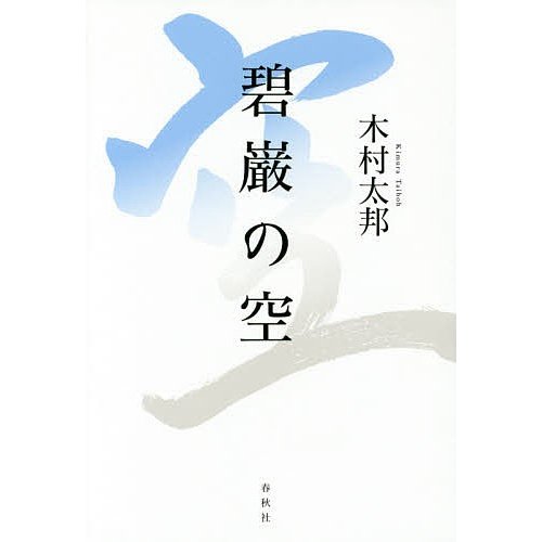 碧巌の空 木村太邦