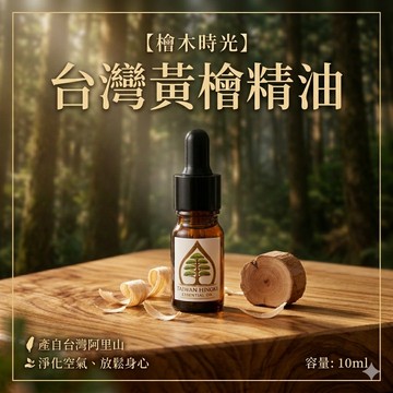 【現貨隔日達】黃檜精油 檜木精油 台灣檜木 精油 薰香 擴香｜100%天然萃取｜味道清香｜身心放鬆首選｜要稀釋