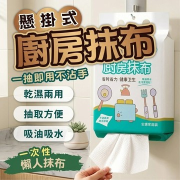 【台中出貨&廚房抹布】一次性廚房抹布 乾溼兩用 抽取式抹布 吸油吸水 不沾手 懶人抹布 洗碗巾 廚房清潔 拋棄式抹布