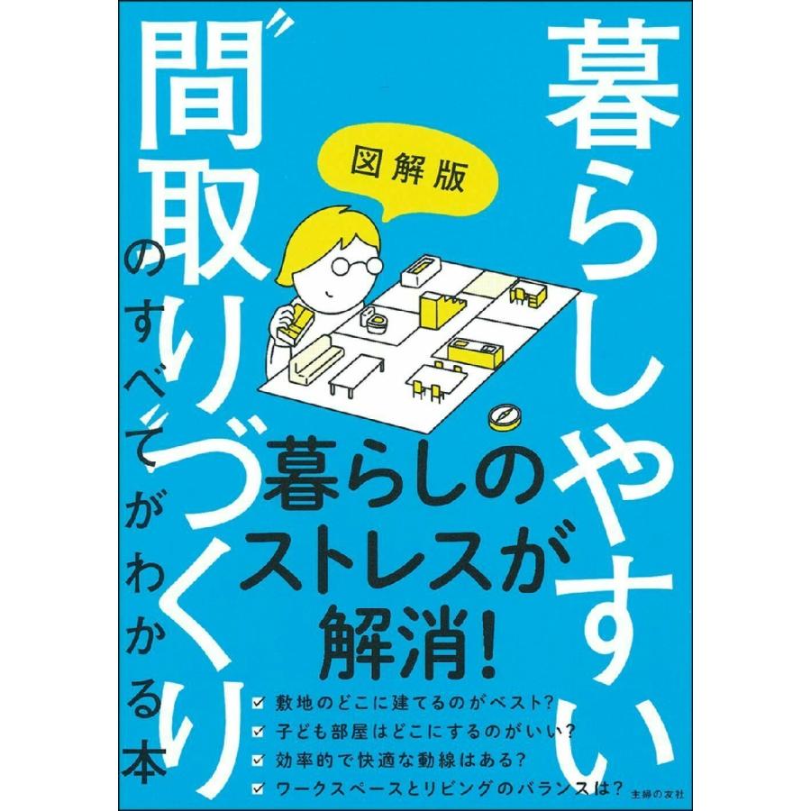 図解版暮らしやすい 間取り づくりのすべてがわかる本