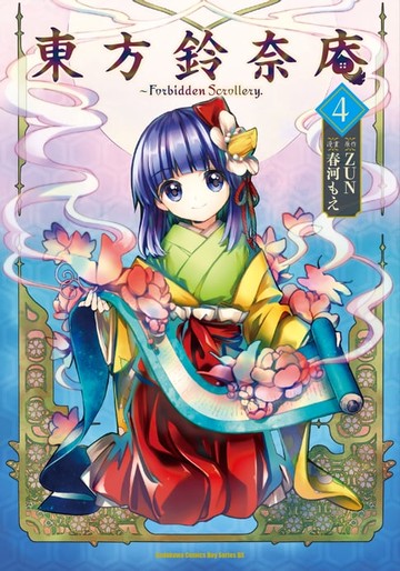 【電子書】東方鈴奈庵 ～ Forbidden Scrollery. (4)